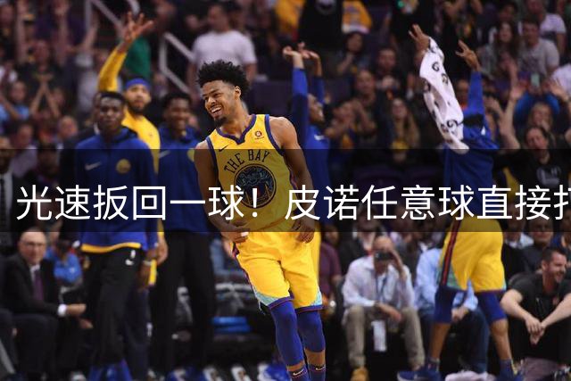 光速扳回一球！皮诺任意球直接打门，造多纳鲁马乌龙